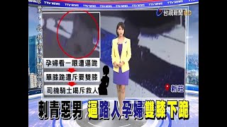 懷胎9月孕婦路邊遭打赤膊男喝斥下跪