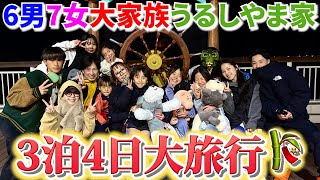 【大集合】子ども13人！総勢15人！の家族旅行が大騒ぎすぎた。3泊4日のドタバタ日記！！