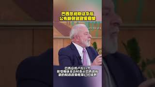巴西总统称访华后 公布新财政政策框架
