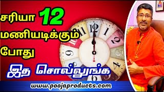 PANA VARAVU | 12 மணியடிக்கும் போது இத சொல்லுங்க
