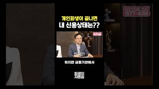 [지름길법무법인] 개인회생이 끝나면 내 신용상태는 어떻게 돼요?? #shorts #지름길법무법인