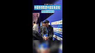 【試圖搶賀電】中華隊領獎遭中國官員鬧場！　體育署長嚴厲譴責 #Shorts