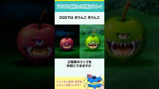 ドラクエ5で各種りんごを仲間にすると…？　#shorts #小ネタ