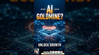 🚀 揭秘GOOG：未来科技巨头点样帮你发大财？！#GOOG #AI股 #科技巨头 #lulu日股夜股记 @gba_trade