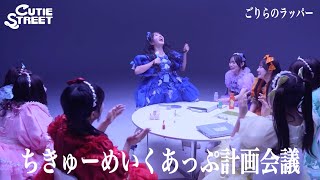 【まとめ】ちきゅーめいくあっぷ計画会議【CUTIE STREET】