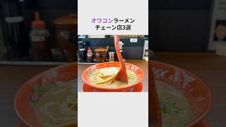 ㊗️240万再生！オワコンラーメン店３選#shorts #ラーメン #チェーン店 #雑学