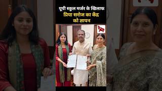 सांसद प्रिया सरोज ने केंद्रीय शिक्षा मंत्री को स्कूलों के मर्जर पर  सौंपा ज्ञापन #viral #trending