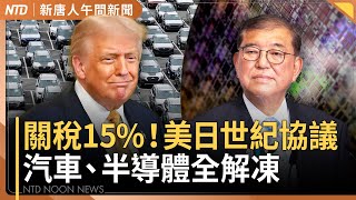 美日達協議！15%關稅！日本投資5500億美元│石破茂八月將下台？高市早苗成繼任熱門│台灣立法院生態將改變？海外輿論關注罷免行動│中國「糞味自來水」引爆民怒│#新唐人午間新聞│20250723(三)