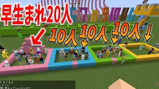 人生不利になる早生まれ 参加キッズで早生まれが異常に多い件 - マインクラフト【KUN】