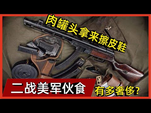 二战美军伙食有多奢侈？肉罐头拿来擦皮鞋，可乐连起来绕地球一圈#案兵束甲#兵器#武器#軍事#裝備#武裝#科普#軍事知識#冷兵器