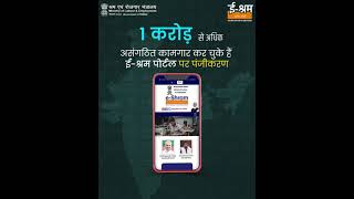 More than ONE CRORE Unorganized Workers have registered themselves on the eSHRAM Portal. Thanks !!!