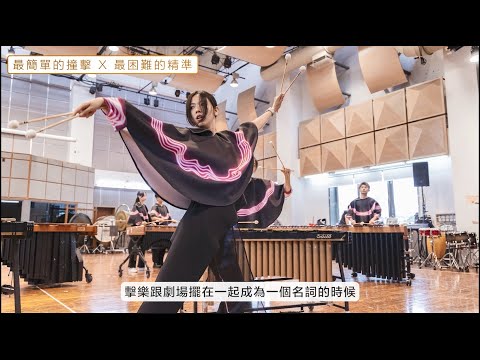 國藝會補助成果—2024朱宗慶打擊樂團擊樂劇場《六部曲》／財團法人擊樂文教基金會