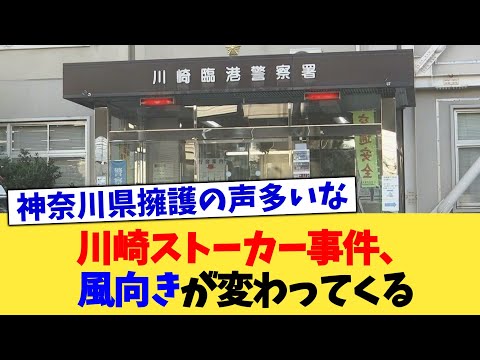 川崎ストーカー事件、風向きが変わってくる【2chまとめ】【2chスレ】【5chスレ】