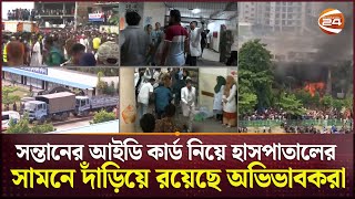 সন্তানের আইডি কার্ড নিয়ে হাসপাতালের সামনে দাঁড়িয়ে রয়েছে অভিভাবকরা | Uttara Plane Crash | Channel 24