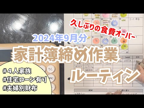 【家計管理】家計簿締め作業ルーティン | 2024年9月分 | 共働き4人家族 | 袋分け家計簿 | 年子ママ |