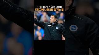‘프리미어리그’ 출신 감독이 K리그에 나타나면 생기는 일 ㄷㄷㄷ