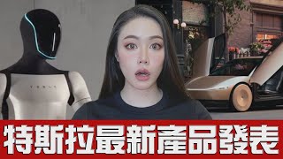 嚇人！最新特斯拉發表會！史上最偉大的產品出現了？