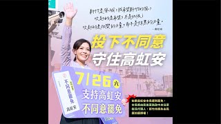 新竹市香山區街掃_#謝龍介 ＠高虹安 #高虹安 #邱臣遠 #李國璋 #安定新竹 #罷免投不 ＃不同意罷免