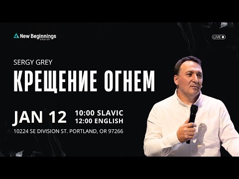 Sergy Grey - Крещение огнем