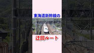 東海道新幹線の迂回ルート#shorts #新幹線 #東海道新幹線