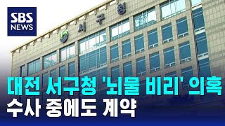 대전 서구청 '뇌물 비리' 의혹…수사 중에도 계약 / SBS
