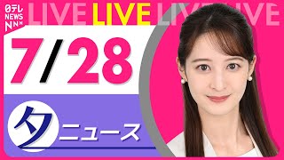 【夕ニュースライブ】最新ニュースと生活情報（7月28日） ──THE LATEST NEWS SUMMARY（日テレNEWS LIVE）
