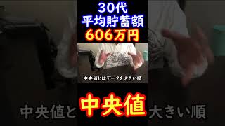 単身世帯３０代の平均貯蓄額が６０６万円←中央値は？ #Shorts