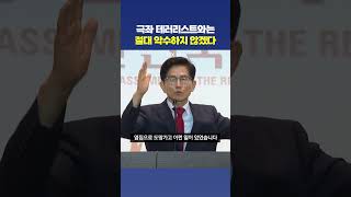 김문수, 시국토론회서 "정청래는 극좌 테러리스트다"