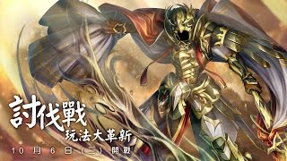 神魔之塔-討伐戰『執念承傳的鎧甲』希臘隊穩打遊俠屁孩實錄