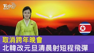 取消跨年晚會 北韓改元旦清晨射短程飛彈｜TVBS新聞