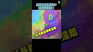 【天氣】北北基宜颱風假放兩天？氣象局這樣說！