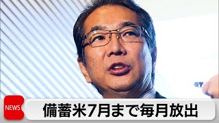 備蓄米　夏まで継続的な放出へ　まず4月21日の週に10万トンを放出