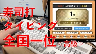 これが寿司打日本一のタイピングだっ！＜高級＞