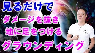 【地に足をつけ、ダメージを抜く】見るだけでグラウンディング出来る動画〜プロ霊能力者のガチヒーリング
