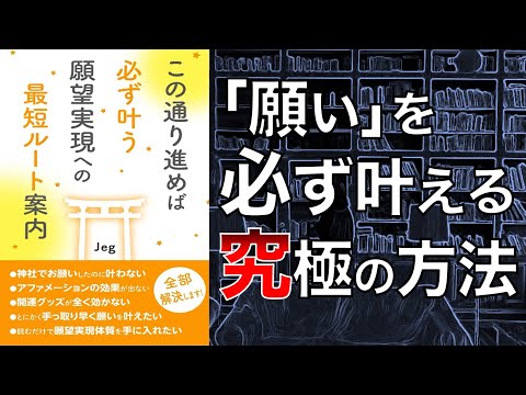 【これはマジですごい】この通り進めば必ず叶う 願望実現への最短ルート案内【2人で本要約】