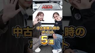 【今や10倍に】AE86中古車購入時のポイント5選 #shorts  #中古車 #トヨタ #ae86