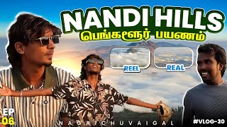 Nandi Hills ⛰️ | Reel 💀 Real 🤡 | Bangalore பயணம் | Episode - 6 | #vlog