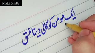 فرمان مصطفیٰ ﷺ||beautiful handwriting|RHT.COM18|