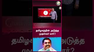 தமிழகத்தின் அடுத்த முதல்வர் யார்? | Rangaraj Pandey | #shorts | Chanakyaa