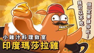 我可以不吃，但這隻印度瑪莎拉雞一定要請你吃！｜#小雞汁料理教室｜#床編故事