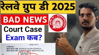 Group D 2025 Exam कब होगा ? ||Group D Court Case Latest Update
