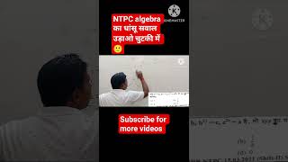 NTPC algebra viral tricks| #amazingmathssolver #ssccglexam #ntpcmaths #alpmaths #ssc #railwayexam