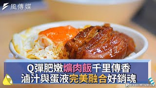 Q彈肥嫩爌肉飯千里傳香 滷汁與蛋液完美融合好銷魂