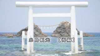 【Vlog】Itoshima sightseeing  sea edtion  / 糸島観光　【海編】　＃Shorts
