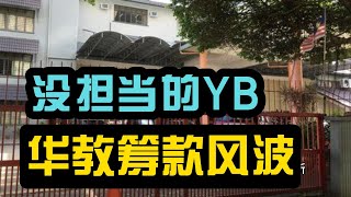 从虎标Tiger义演看华教困境：被自力更生，还要被阻挠。YB，你能不能好好说话#马来西亚华教 #虎标义演 #教育公平 #多元文化 #华文学校 #教育拨款  #华社筹款 #文化传承 #教育政策