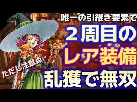 【ドラクエ3リメイク】２周目、ゲーム開始直後に激レア装備ゲットで無双する方法！！！【HD-2D】