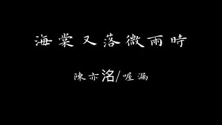 《海棠又落微雨時》陳亦洺/哦漏