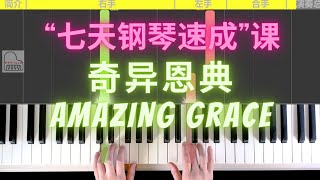 奇异恩典（精彩片段）“七天钢琴速成 ”线上课程 /零基础/成人学钢琴