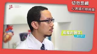 【切勿忽視心衰竭初期病徵】心臟科專科醫生：高耀鈞醫生
