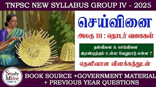 Group 4 2025 📚 செய்வினை : தொடர் வகைகள்📚 TNPSC NEW SYLLABUS 📚TNPSC GROUP 4,2,2A 🎯 அலகு 3🎏 seivinai